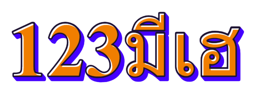 123มีเฮ